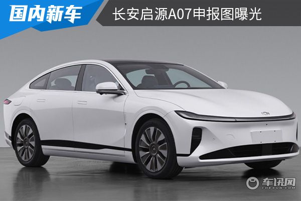 定位为纯电轿车 长安启源A07申报图曝光 