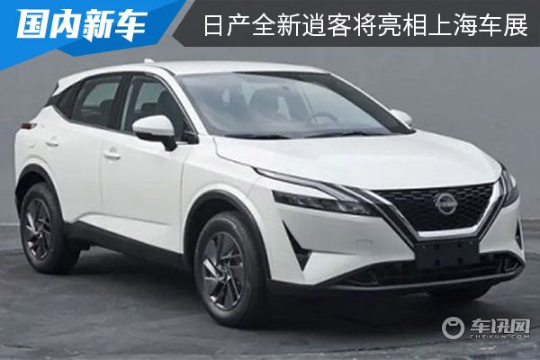 采用全新的设计 全新一代日产逍客将在上海车展亮相