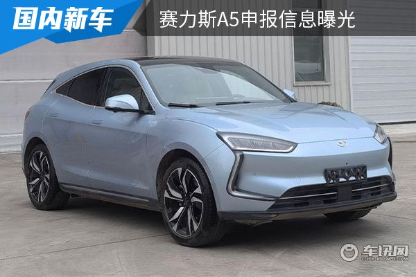 匹配三元锂电池 赛力斯A5申报信息曝光