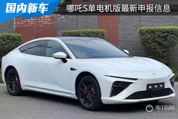 外观设计依旧时尚动感 哪吒S单电机版最新申报信息曝光