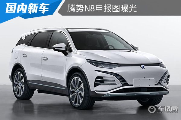 推出纯电及混合动力系统 腾势N8申报图曝光