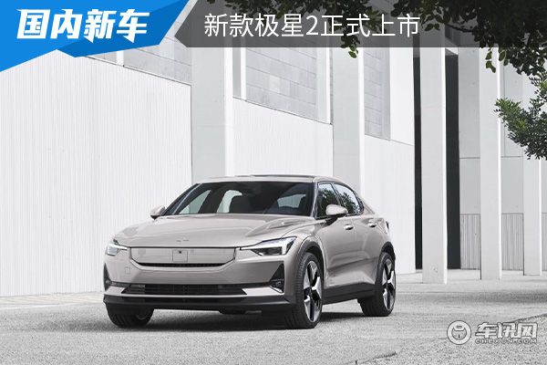 售价为29.98-35.88万元 新款极星2正式上市 