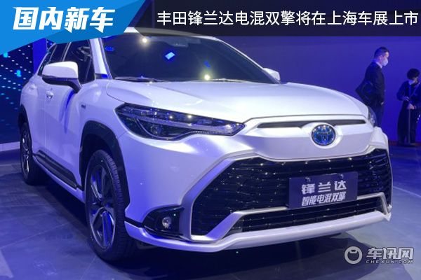  广汽丰田锋兰达智能电混双擎将在上海车展上市