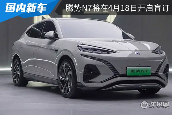 外观设计时尚动感 腾势N7将在4月18日开启盲订