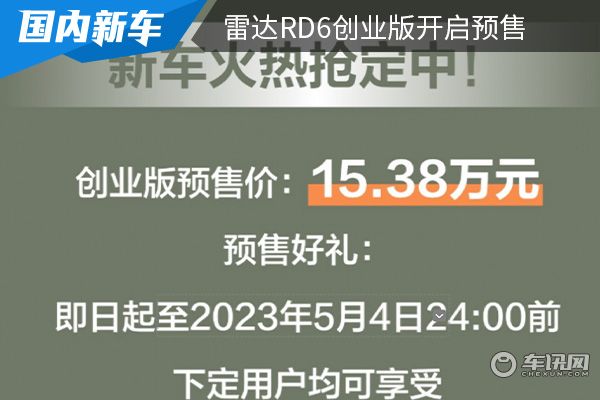预售为15.38万元 雷达RD6创业版开启预售 