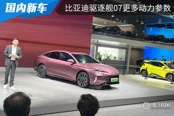 外观设计时尚大气 比亚迪驱逐舰07更多动力参数曝光
