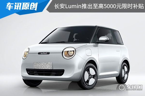 截至到4月30日 长安Lumin推出至高5000元限时补贴 