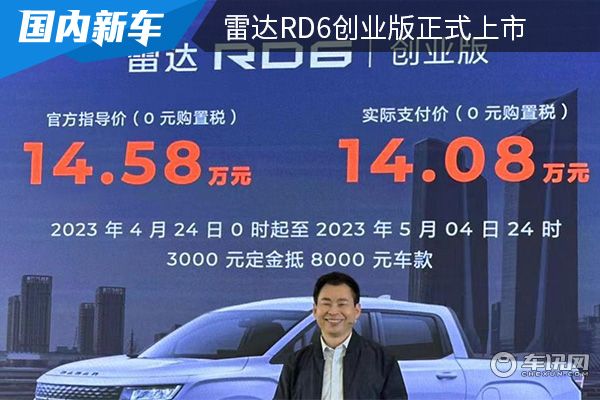 售价为14.58万元 雷达RD6创业版正式上市