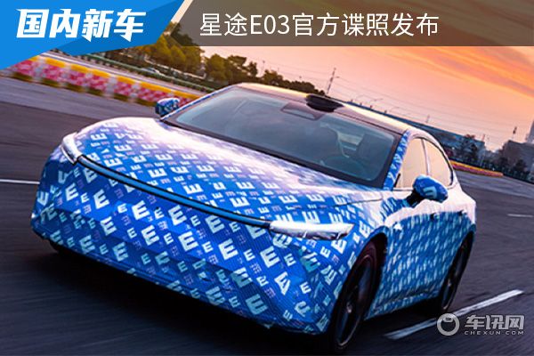 将在上海车展发布 星途E03官方谍照发布