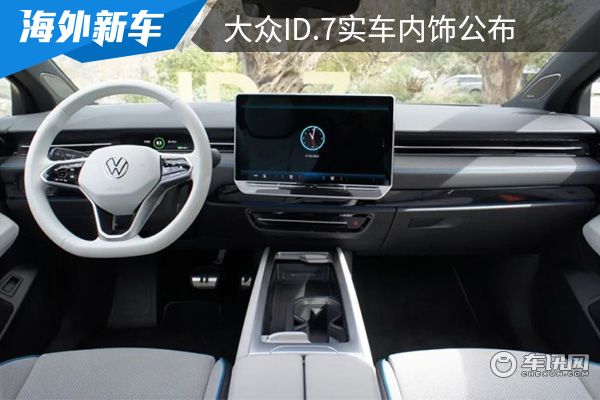 将在上海车展进行全球首发 大众ID.7实车内饰公布 