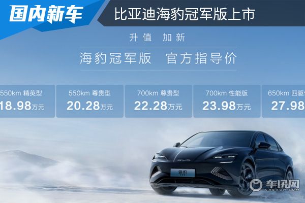 售价为18.98万元起 比亚迪海豹冠军版上市 