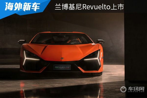 售价为629.4994万元 兰博基尼Revuelto上市 