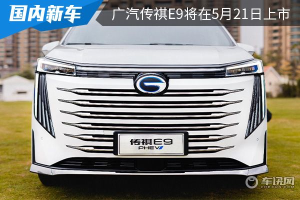 预售价为33万元起 广汽传祺E9将在5月21日上市 