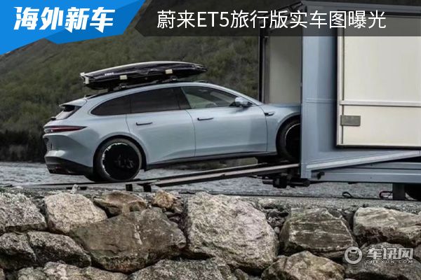 预计在三季度开启交付 蔚来ET5旅行版实车图曝光 