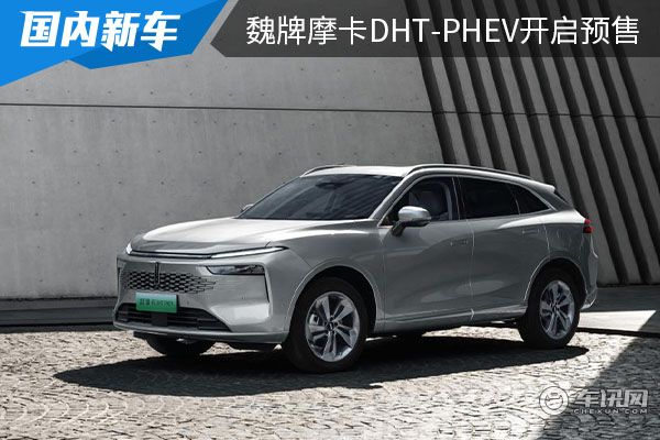 99元预订 魏牌摩卡DHT-PHEV开启预售