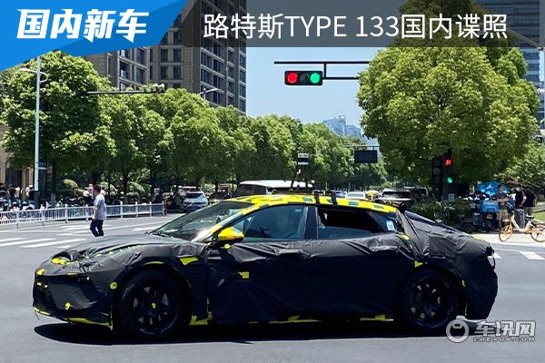 或命名为Envya 路特斯TYPE 133国内谍照曝光 或命名为Envya 路特斯TYPE 133国内谍照曝光