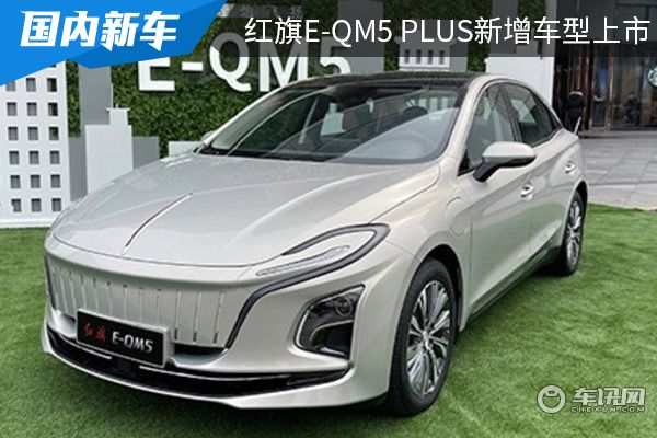 售價為19.98萬元 紅旗E-QM5 PLUS新增車型上市