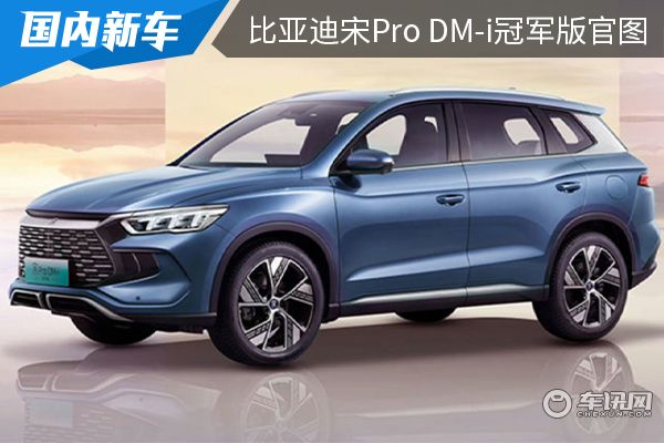 前脸采用新设计 比亚迪宋Pro DM-i冠军版官图发布 