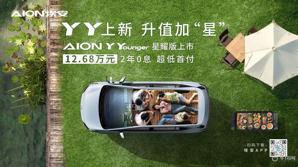 YY上新升值加“星” AION Y Younger星耀版上市12.68万元