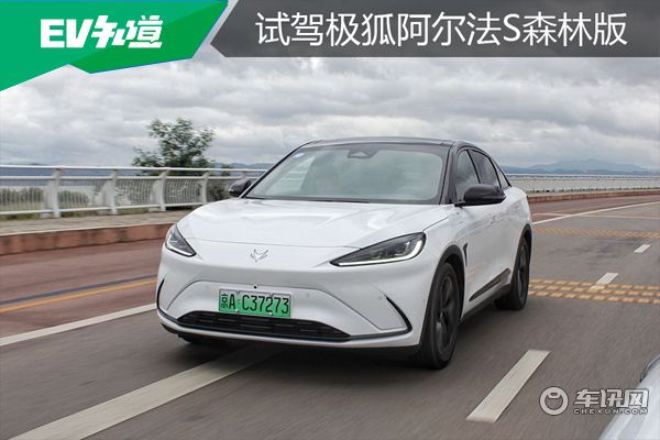 一辆称职的家用车，试驾极狐阿尔法S森林版