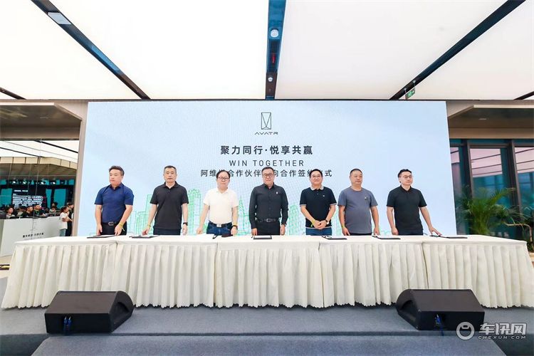 ​阿维塔召开合作伙伴大会，年底建成350家渠道触点
