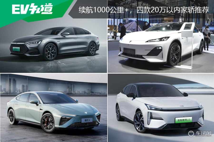 综合续航1000公里+，四款20万以内家轿推荐