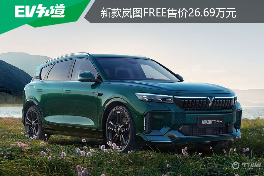 综合续航1201km， 新款岚图FREE售价26.69万元