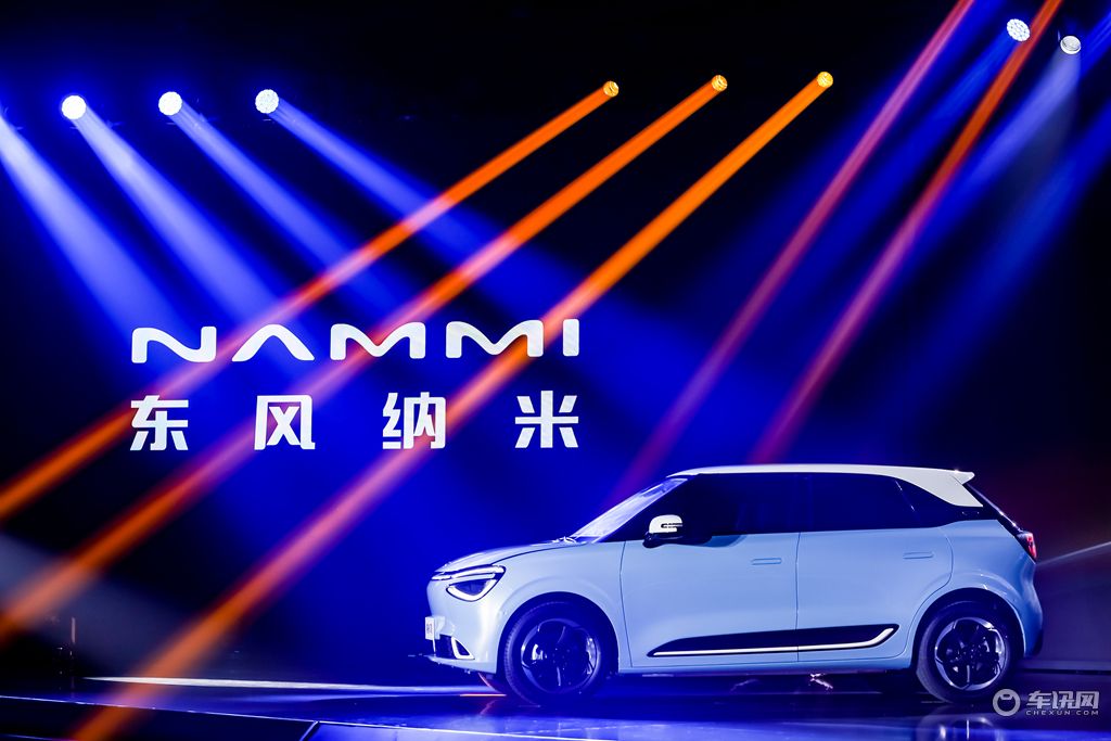 国民纯电专业品牌东风纳米全球发布 首款车型纳米01同时亮相