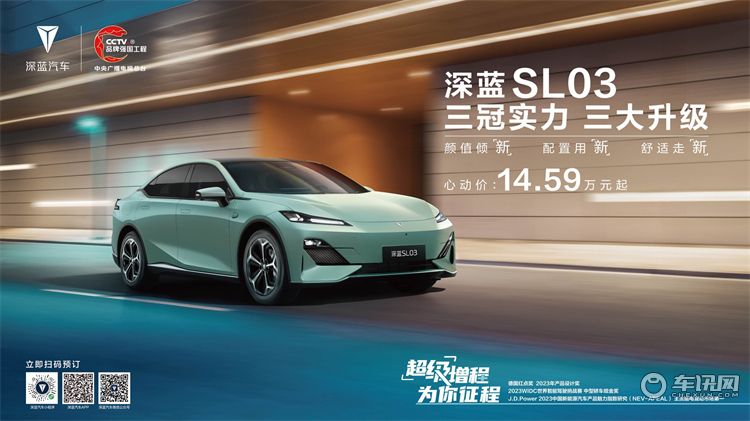 新款深蓝SL03上市，售价14.59万元起