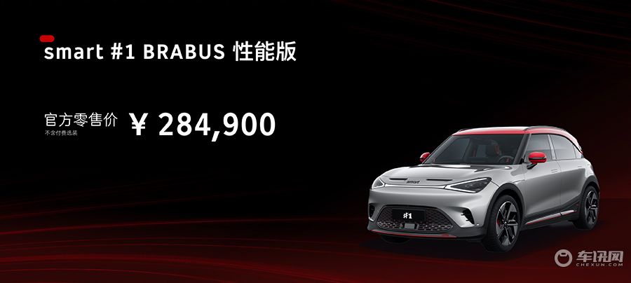 售价28.49万元，smart精灵#1 BRABUS性能版正式上市