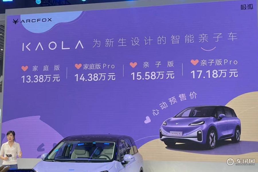 预售13.38-17.18万元，极狐考拉正式开启预售