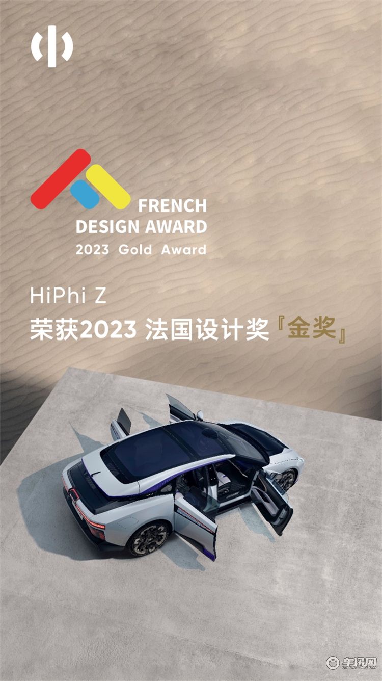 高合HiPhi Z斩获2023FDA法国设计奖金奖