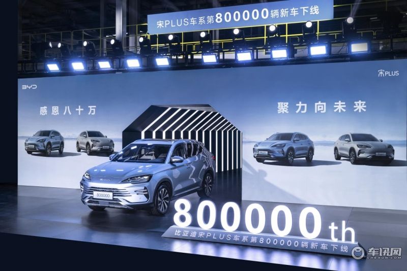 三年80万辆持续领跑,宋PLUS车系再树价值标杆