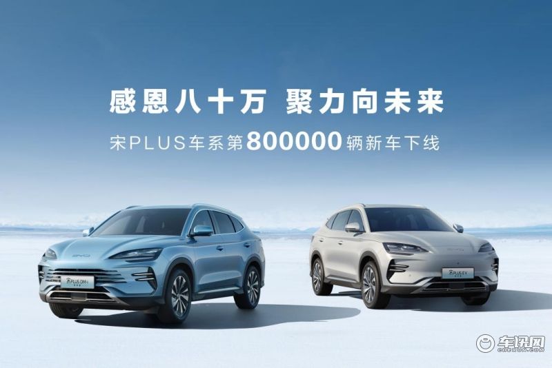 三年80万辆持续领跑,宋PLUS车系再树价值标杆