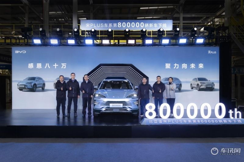 三年80万辆持续领跑,宋PLUS车系再树价值标杆