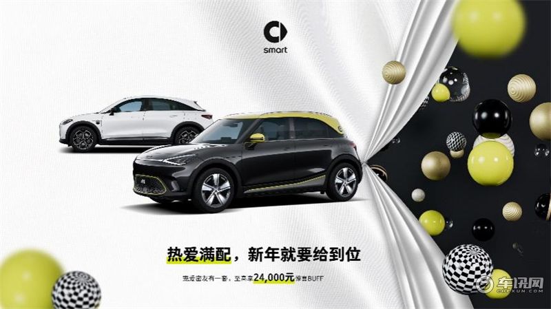 2024款smart精灵#1上市，售价17.9万-22.59万元