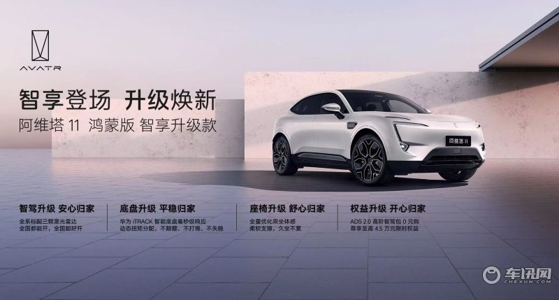 阿维塔11鸿蒙版智享升级款上市，售价30万-39万元