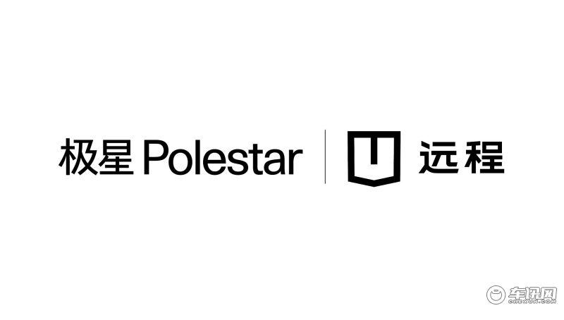 探索乘商零碳陆运新模式 极星科技与远程商用车达成战略合作
