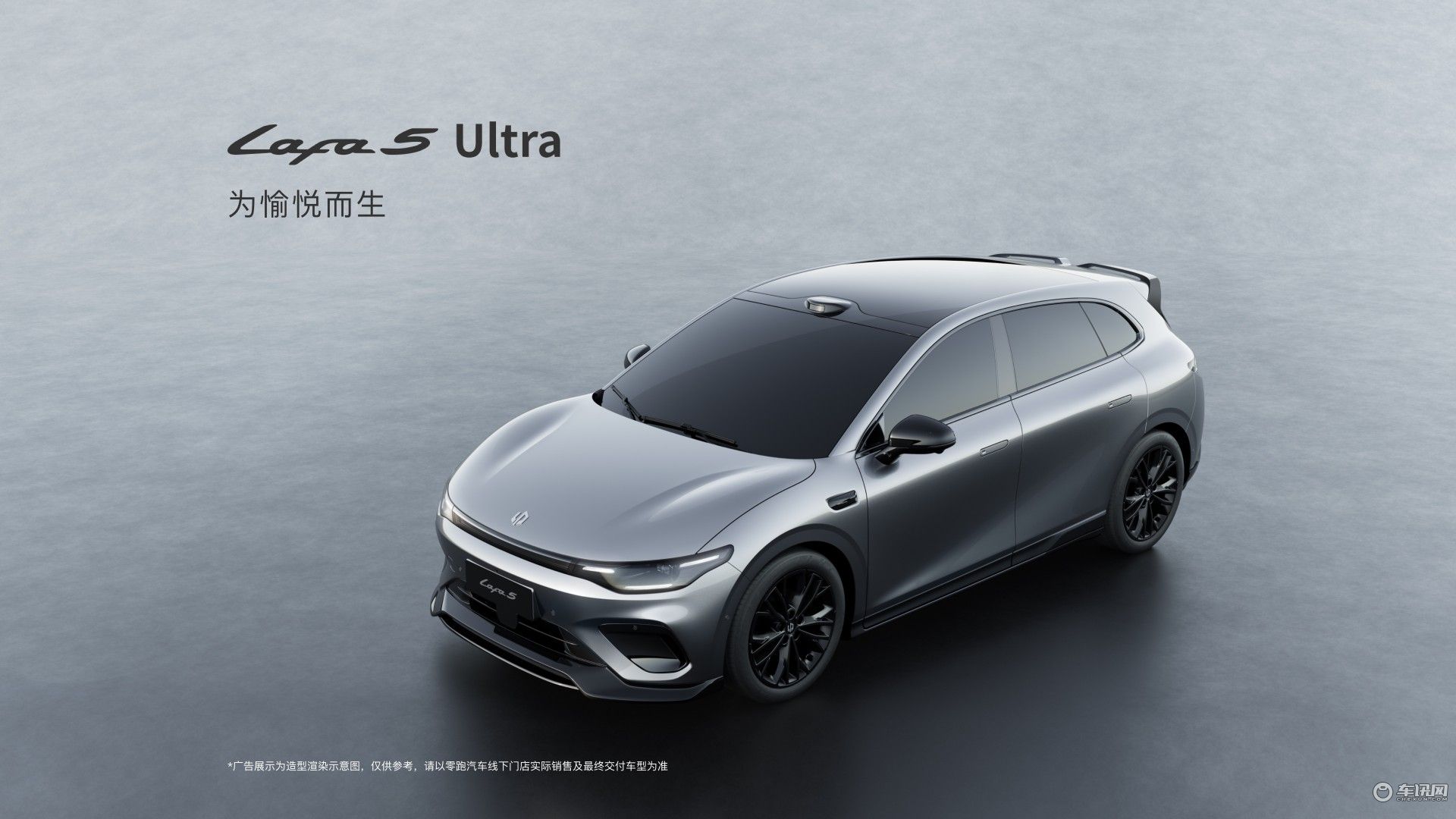 零跑Lafa5开启预售 推5款车型/预售价10.58万起