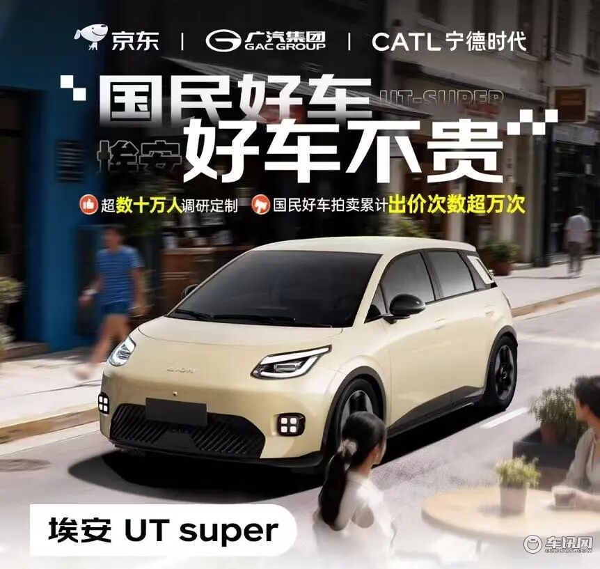 埃安UT super正式发布 电池租用购车价4.99万元