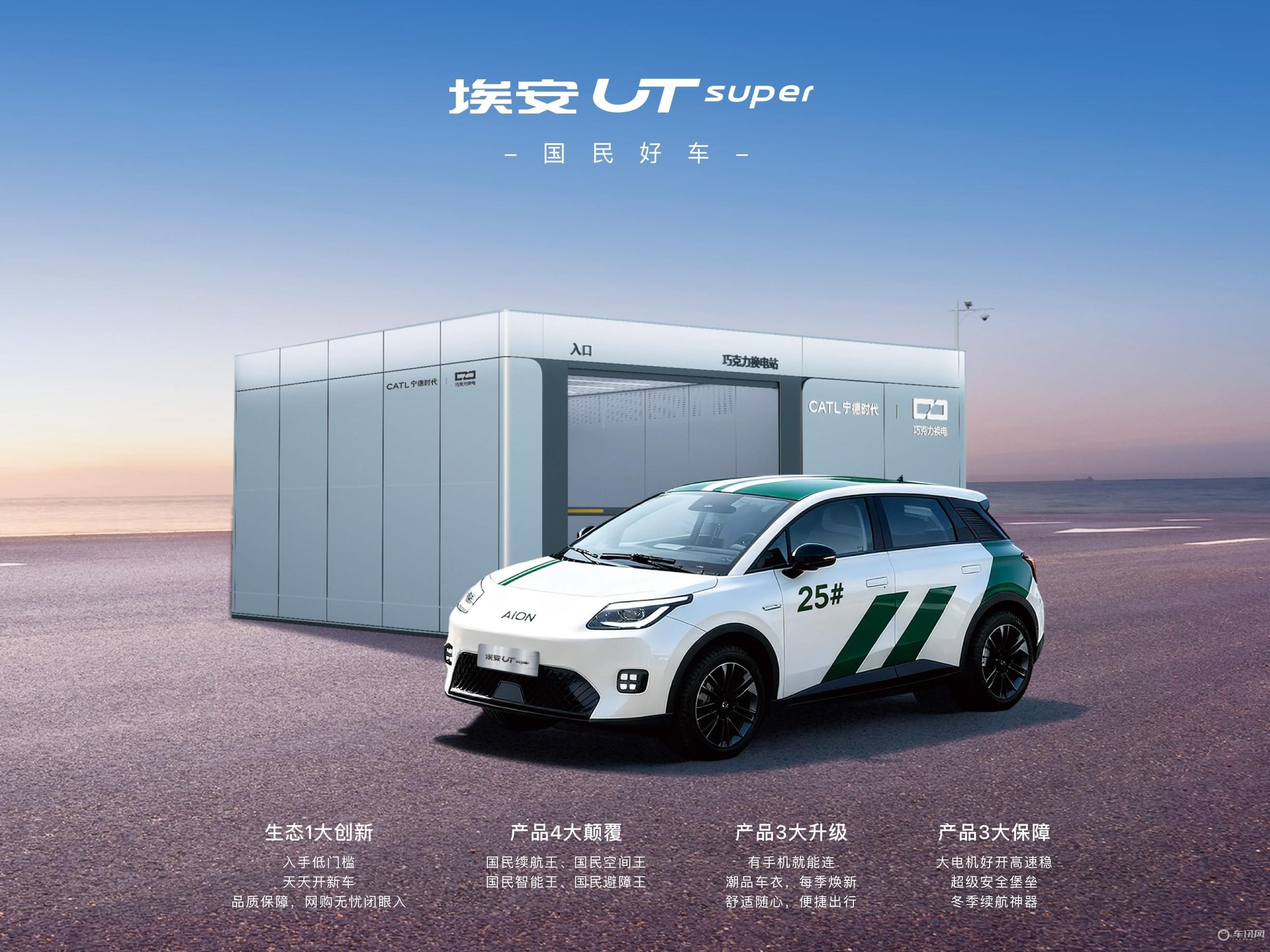 埃安UT super正式发布 电池租用购车价4.99万元