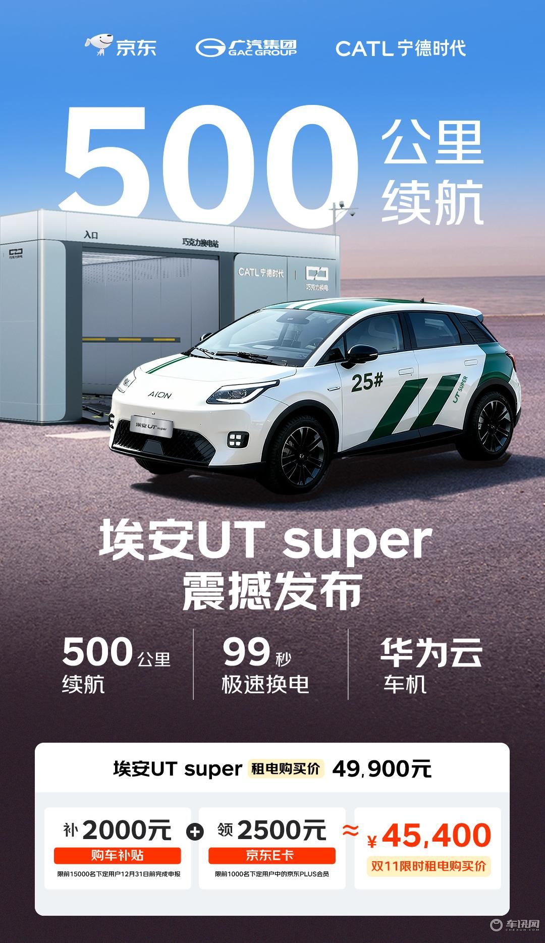 埃安UT super正式发布 电池租用购车价4.99万元