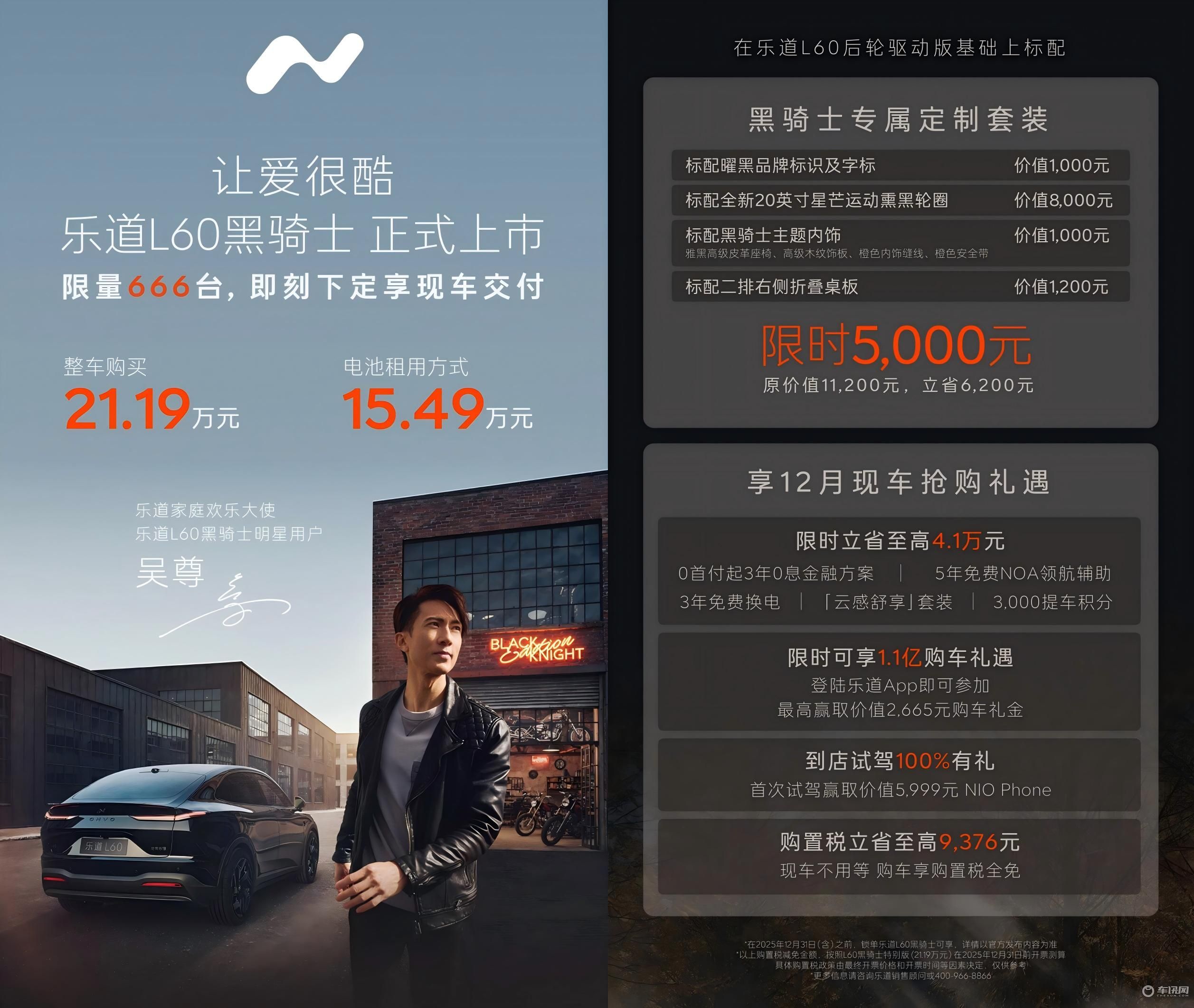 乐道L60黑骑士正式上市 限量发售666台