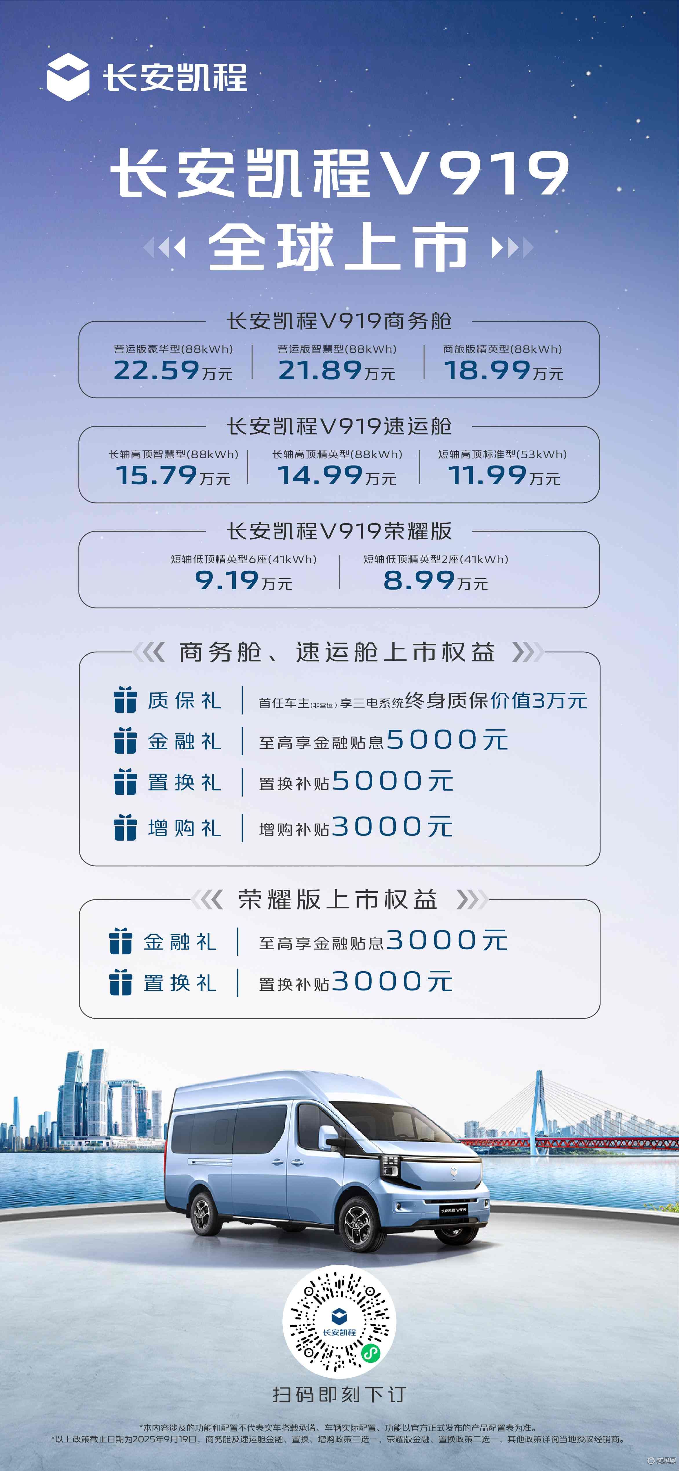 搭新能源商用车架构K01/8.99万元起 长安凯程V919全球上市