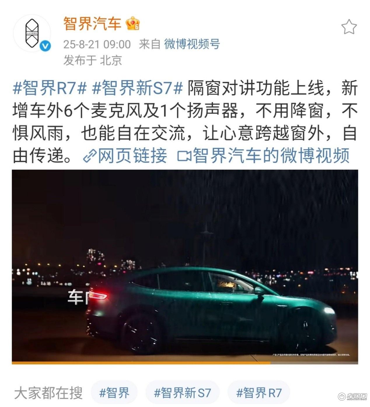 智界首发车内外对话功能，新车将于8月25日上市