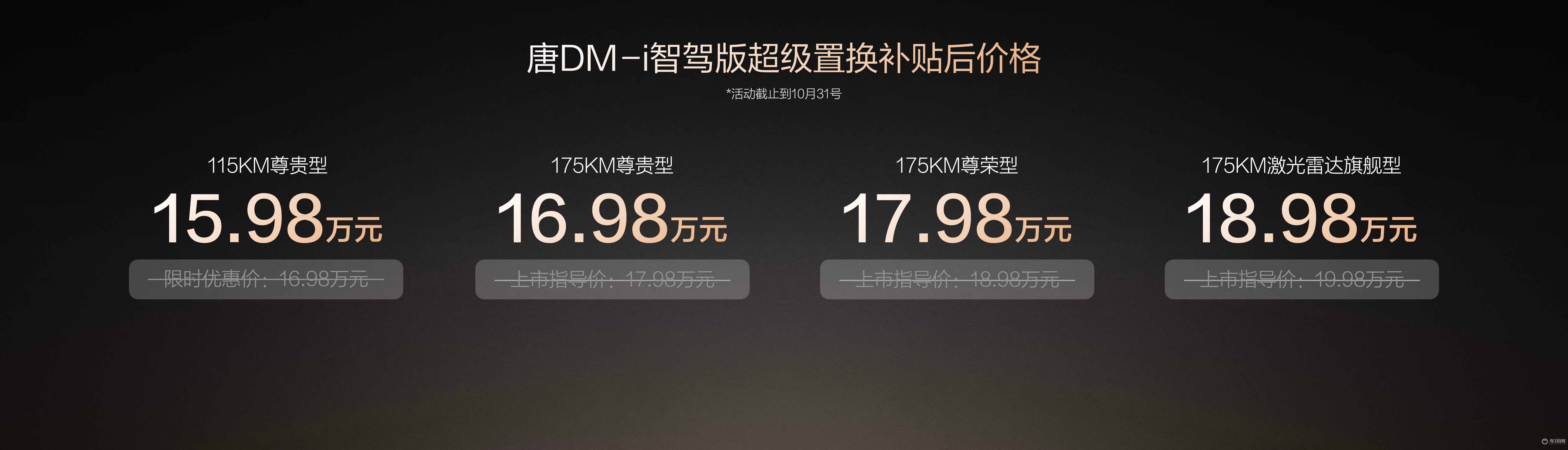 一车全能家用首选！唐DM-i 175KM版上市置换补贴价16.98万起
