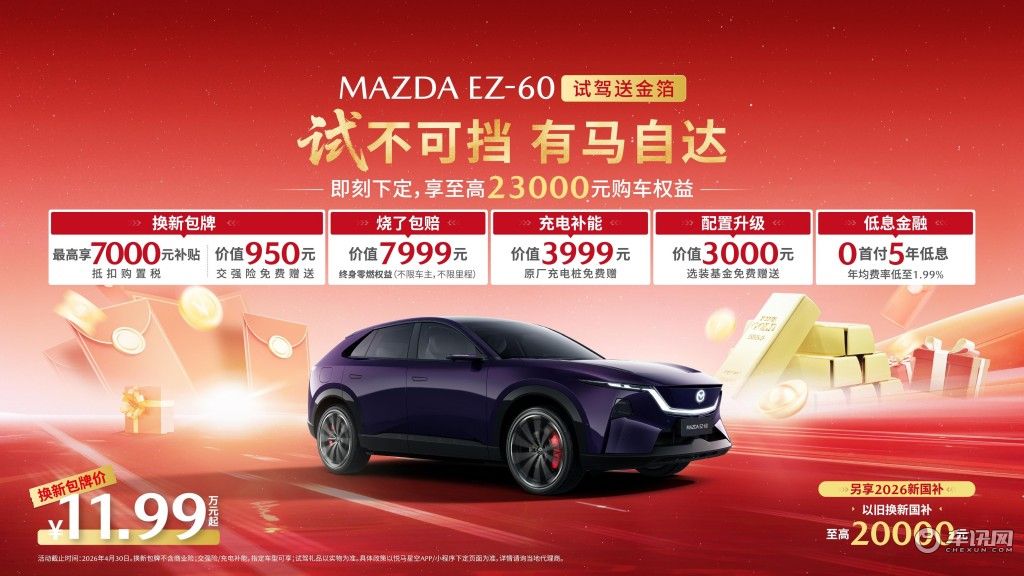 免费试驾还能领金子!长安马自达 MAZDA EZ-60太豪了 免费试驾还能领金子!长安马自达 MAZDA EZ-60太豪了