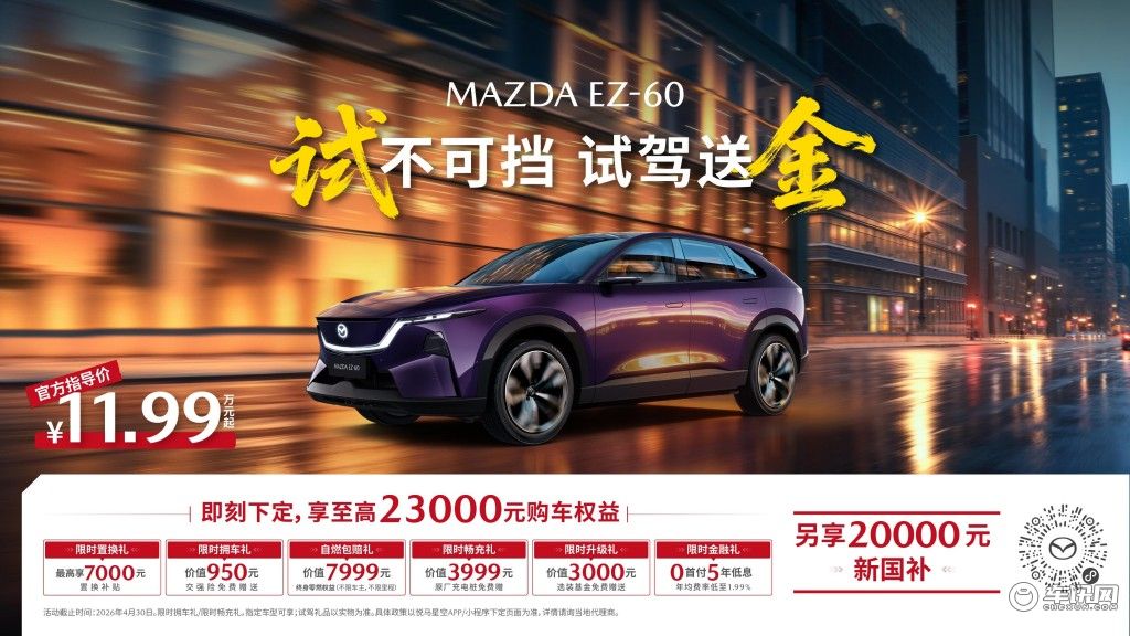 免费试驾还能领金子!长安马自达 MAZDA EZ-60太豪了 免费试驾还能领金子!长安马自达 MAZDA EZ-60太豪了