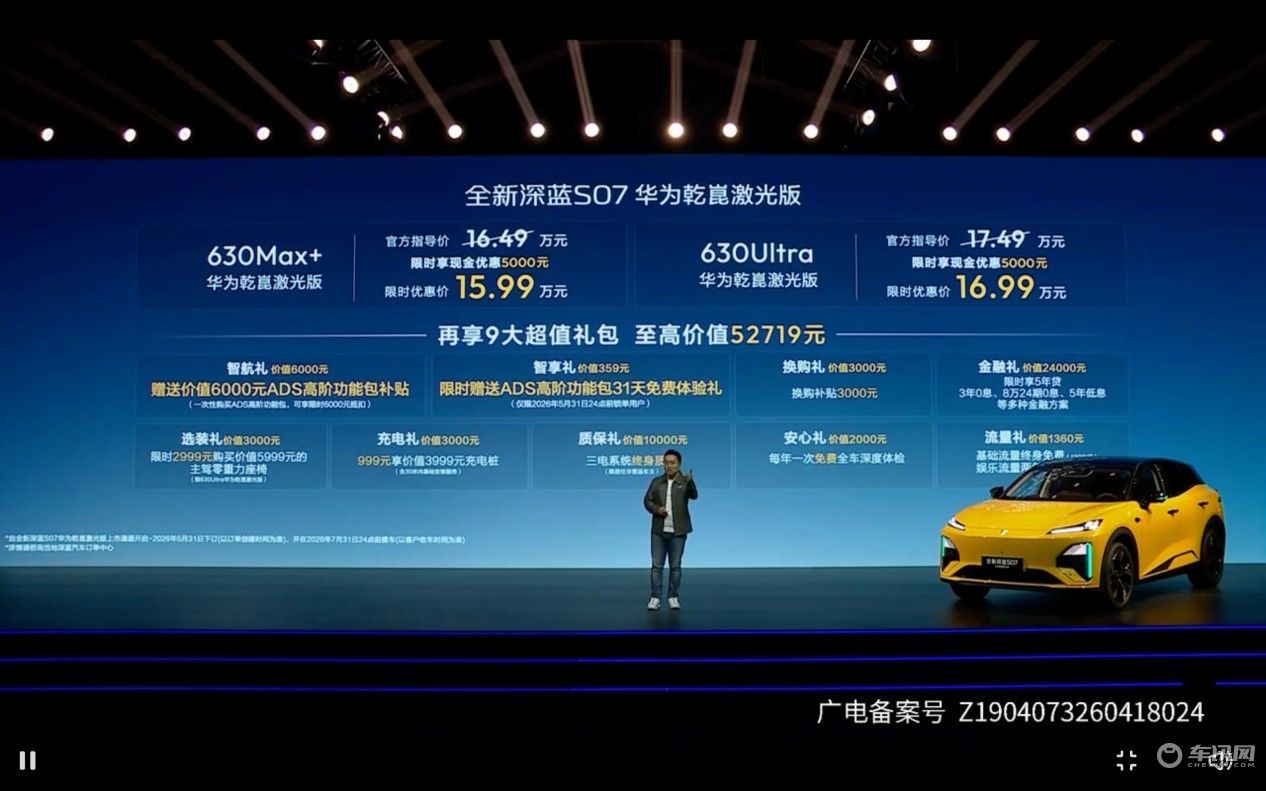 全新深蓝S07正式上市，限时售15.99万-16.99万元