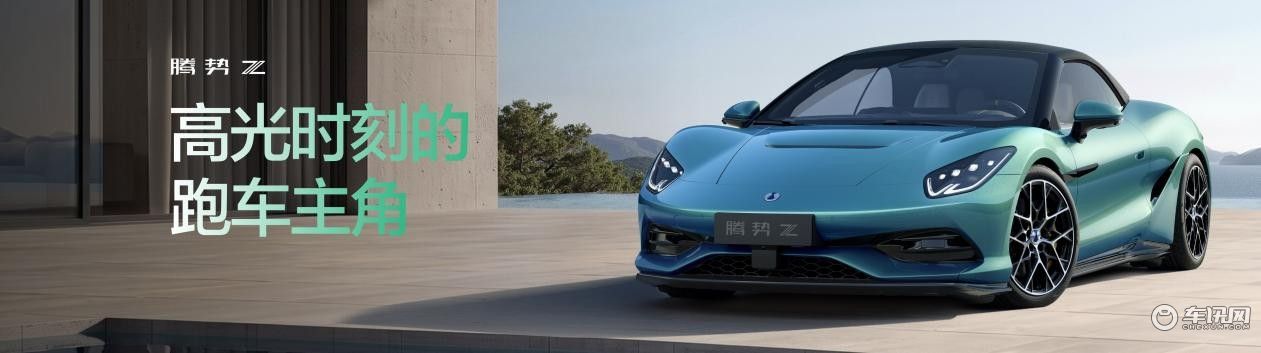 2026北京车展：腾势Z迎来全球首秀